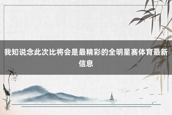 我知说念此次比将会是最精彩的全明星赛体育最新信息