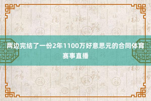 两边完结了一份2年1100万好意思元的合同体育赛事直播