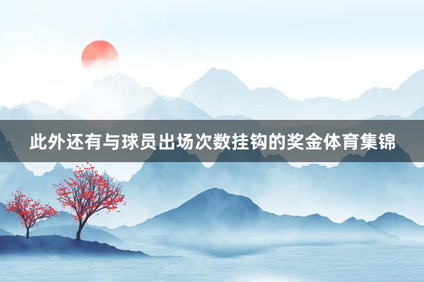 此外还有与球员出场次数挂钩的奖金体育集锦