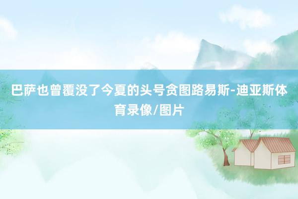 巴萨也曾覆没了今夏的头号贪图路易斯-迪亚斯体育录像/图片