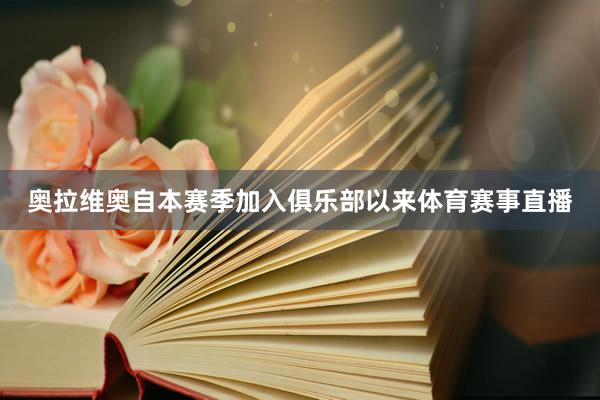 奥拉维奥自本赛季加入俱乐部以来体育赛事直播