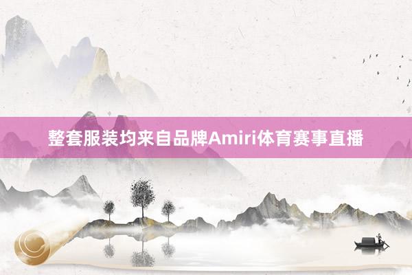 整套服装均来自品牌Amiri体育赛事直播