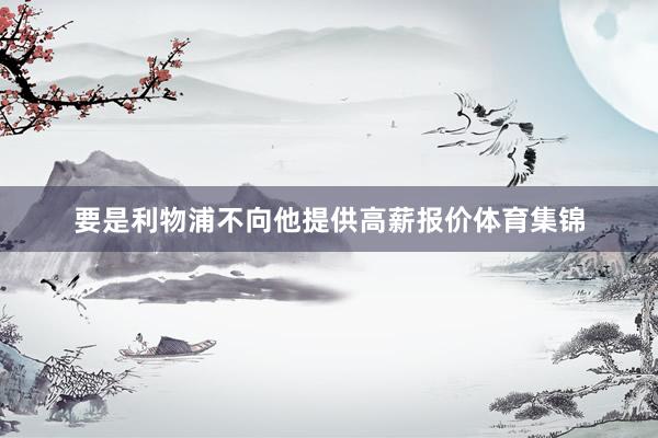 要是利物浦不向他提供高薪报价体育集锦