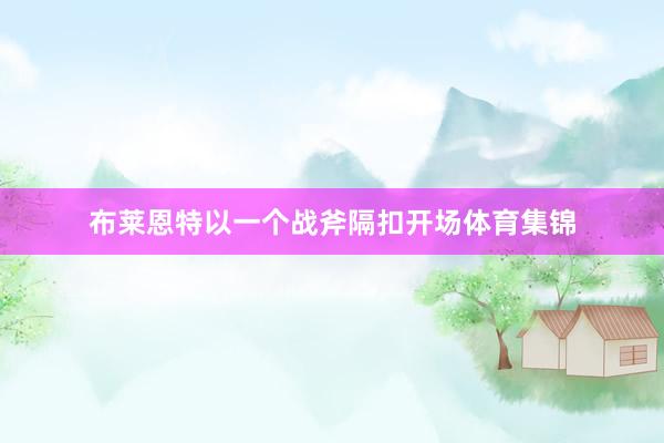 布莱恩特以一个战斧隔扣开场体育集锦