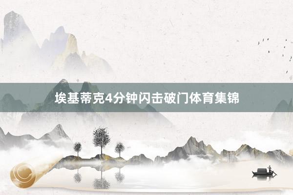 埃基蒂克4分钟闪击破门体育集锦