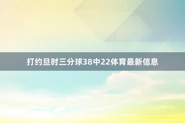 打约旦时三分球38中22体育最新信息