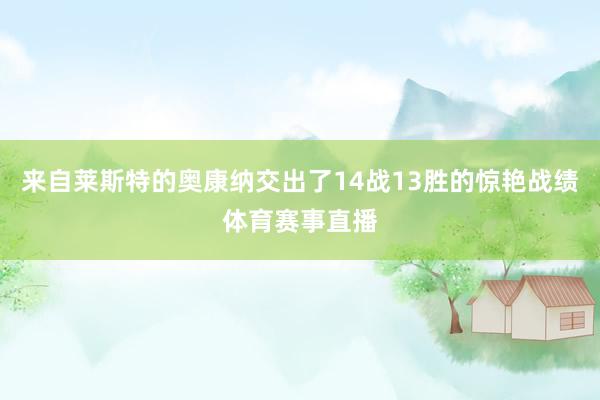 来自莱斯特的奥康纳交出了14战13胜的惊艳战绩体育赛事直播