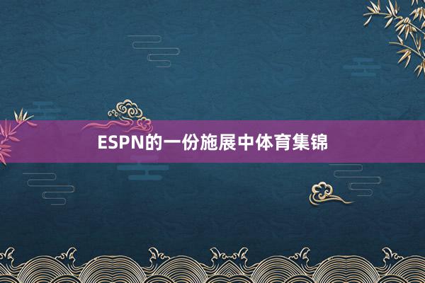 ESPN的一份施展中体育集锦