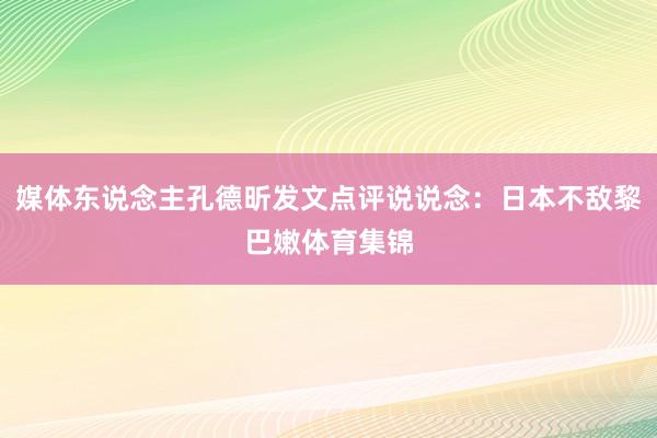 媒体东说念主孔德昕发文点评说说念：日本不敌黎巴嫩体育集锦