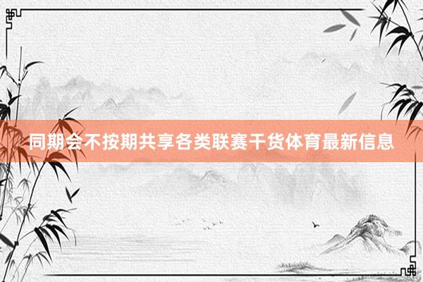同期会不按期共享各类联赛干货体育最新信息