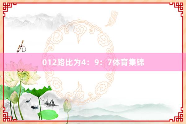 012路比为4：9：7体育集锦