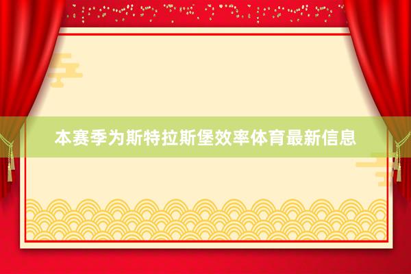 本赛季为斯特拉斯堡效率体育最新信息
