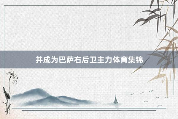 并成为巴萨右后卫主力体育集锦