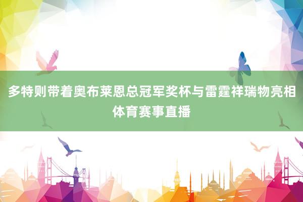 多特则带着奥布莱恩总冠军奖杯与雷霆祥瑞物亮相体育赛事直播