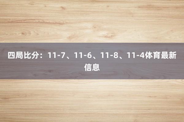 四局比分：11-7、11-6、11-8、11-4体育最新信息