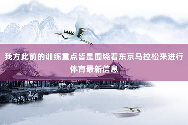 我方此前的训练重点皆是围绕着东京马拉松来进行体育最新信息