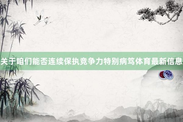 关于咱们能否连续保执竞争力特别病笃体育最新信息