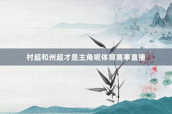 村超和州超才是主角呢体育赛事直播