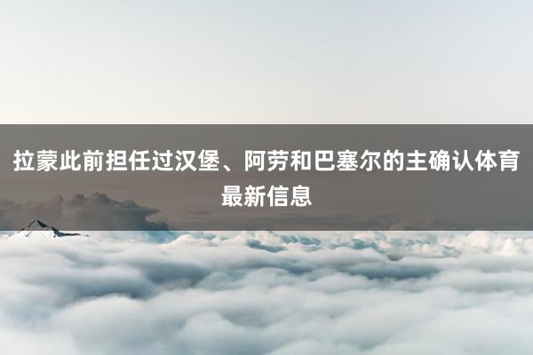 拉蒙此前担任过汉堡、阿劳和巴塞尔的主确认体育最新信息