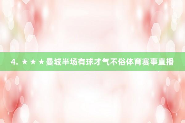 4. ★★★曼城半场有球才气不俗体育赛事直播