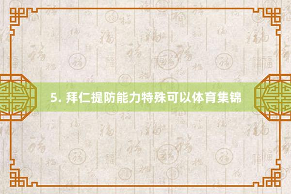 5. 拜仁提防能力特殊可以体育集锦