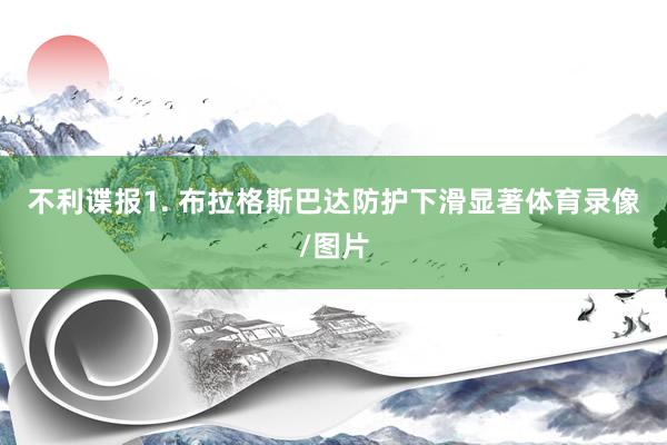 不利谍报　　1. 布拉格斯巴达防护下滑显著体育录像/图片