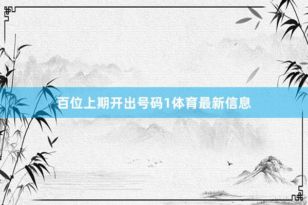 百位上期开出号码1体育最新信息