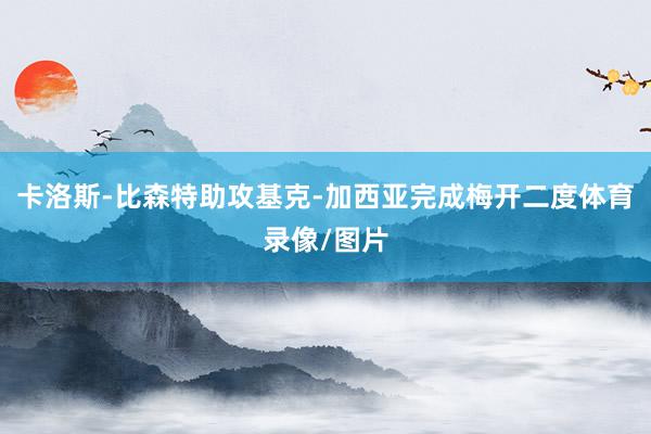 卡洛斯-比森特助攻基克-加西亚完成梅开二度体育录像/图片