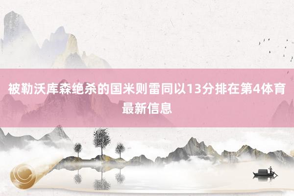 被勒沃库森绝杀的国米则雷同以13分排在第4体育最新信息