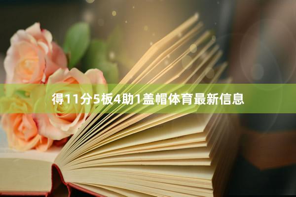 得11分5板4助1盖帽体育最新信息