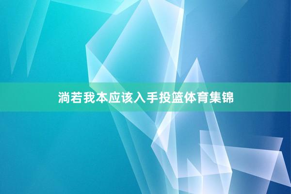 淌若我本应该入手投篮体育集锦