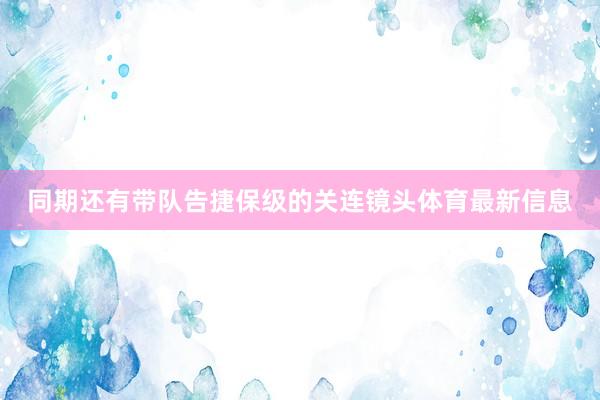 同期还有带队告捷保级的关连镜头体育最新信息