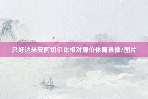 只好达米安阿切尔比相对廉价体育录像/图片