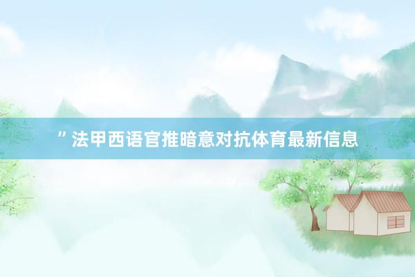 ”法甲西语官推暗意对抗体育最新信息