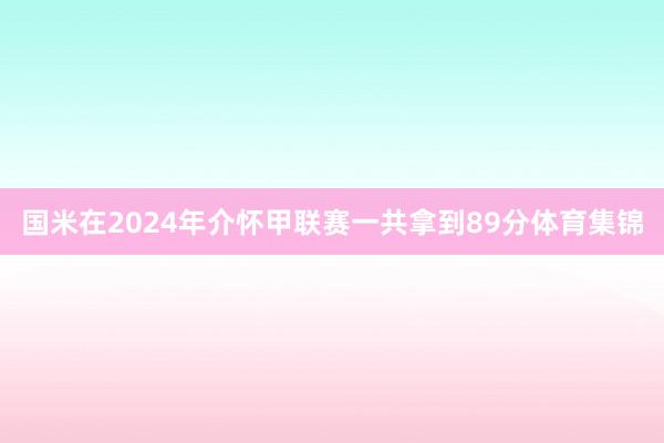 国米在2024年介怀甲联赛一共拿到89分体育集锦