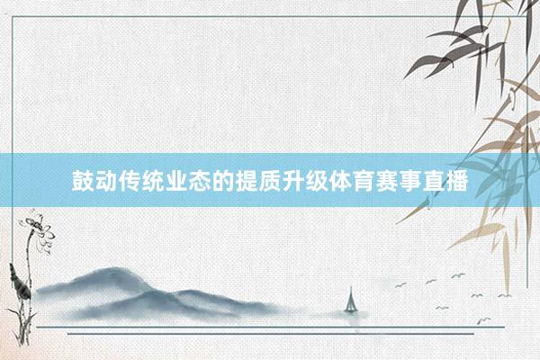 鼓动传统业态的提质升级体育赛事直播