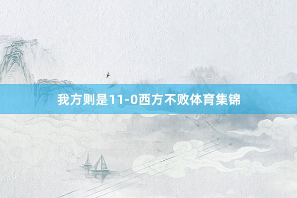 我方则是11-0西方不败体育集锦