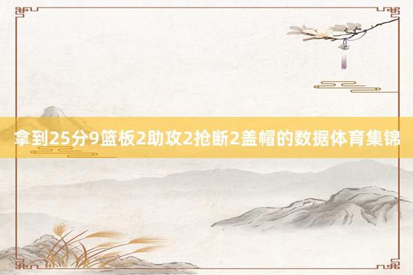 拿到25分9篮板2助攻2抢断2盖帽的数据体育集锦