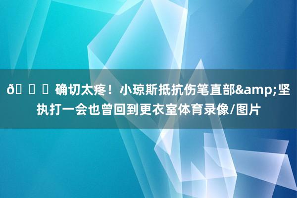 😔确切太疼！小琼斯抵抗伤笔直部&坚执打一会也曾回到更衣室体育录像/图片