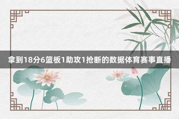 拿到18分6篮板1助攻1抢断的数据体育赛事直播