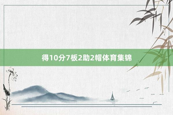 得10分7板2助2帽体育集锦