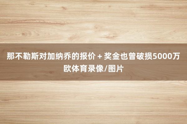 那不勒斯对加纳乔的报价＋奖金也曾破损5000万欧体育录像/图片