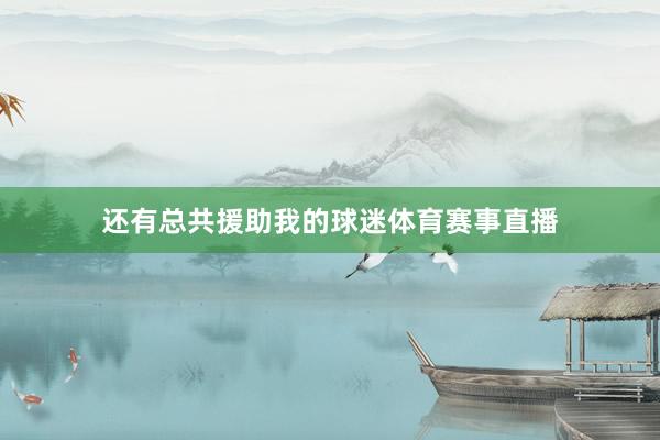 还有总共援助我的球迷体育赛事直播