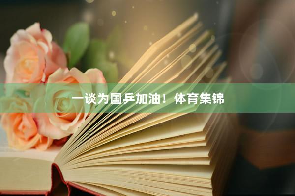 一谈为国乒加油！体育集锦