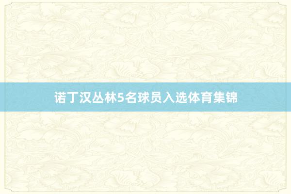 诺丁汉丛林5名球员入选体育集锦
