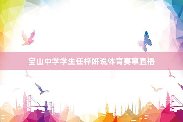 宝山中学学生任梓妍说体育赛事直播