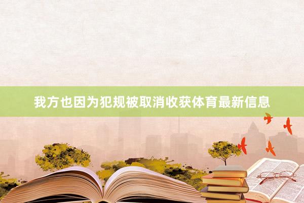 我方也因为犯规被取消收获体育最新信息