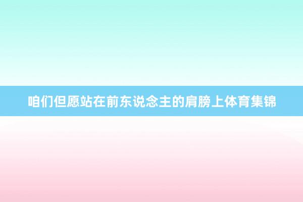 咱们但愿站在前东说念主的肩膀上体育集锦