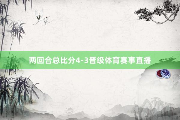 两回合总比分4-3晋级体育赛事直播