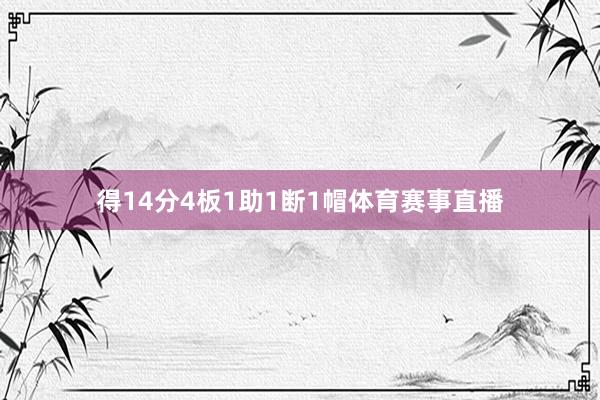 得14分4板1助1断1帽体育赛事直播